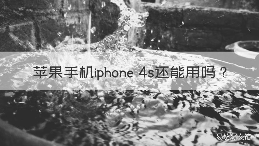 苹果手机iphone 4s还能用吗 现在苹果4s还能用吗