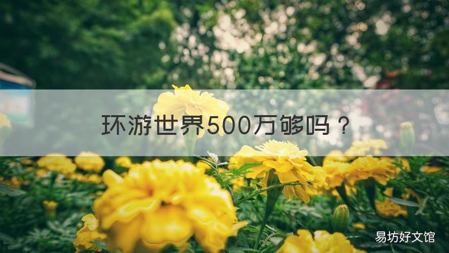 环游世界500万够吗 赚够100万环游世界