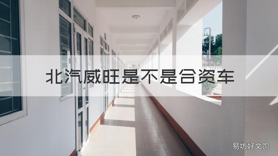 北汽威旺是不是合资车 北汽威旺北汽威旺