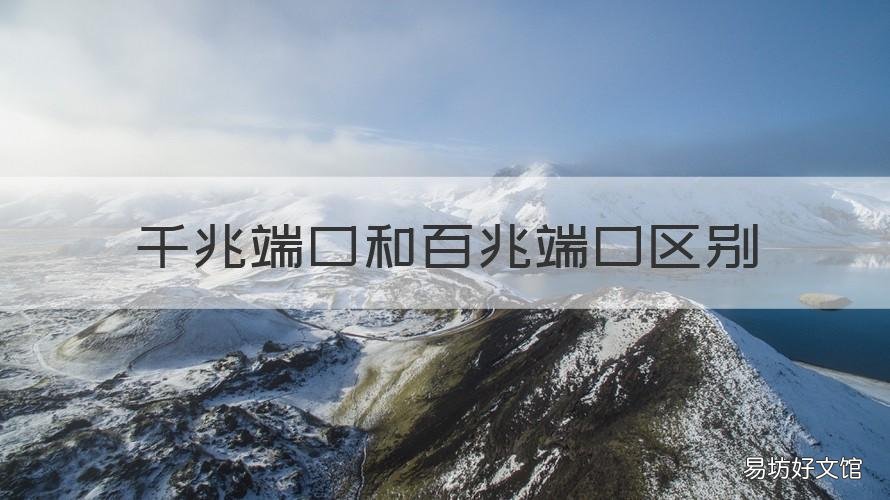 千兆端口和百兆端口区别 千兆端口和百兆端口区别图解
