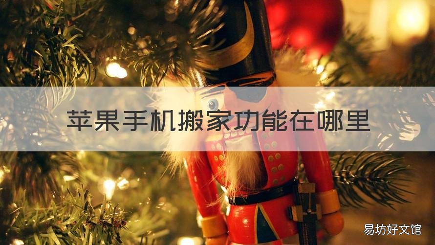 苹果手机搬家功能在哪里 苹果手机的手机搬家在哪