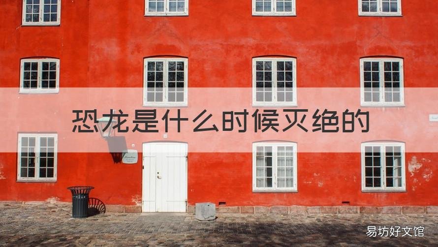 恐龙是什么时候灭绝的