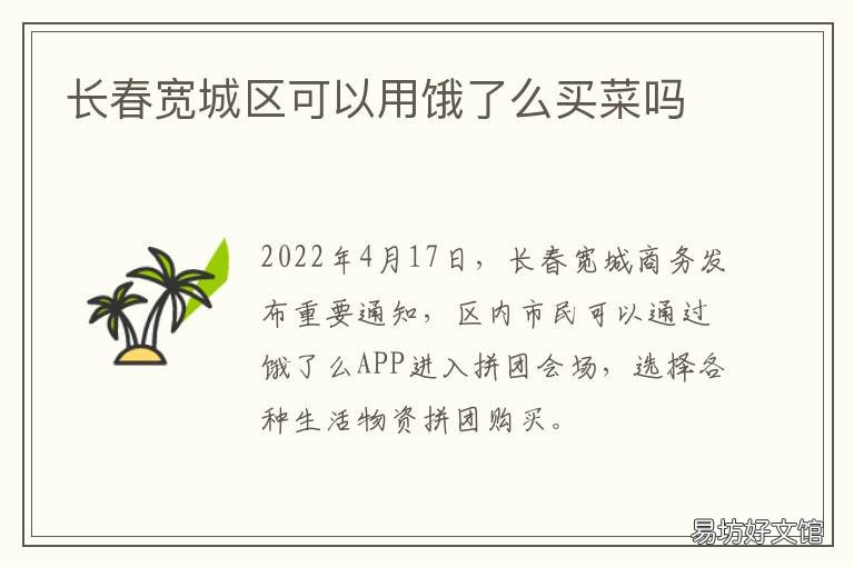 长春宽城区可以用饿了么买菜吗 长春宽城区可以用饿了么送餐吗