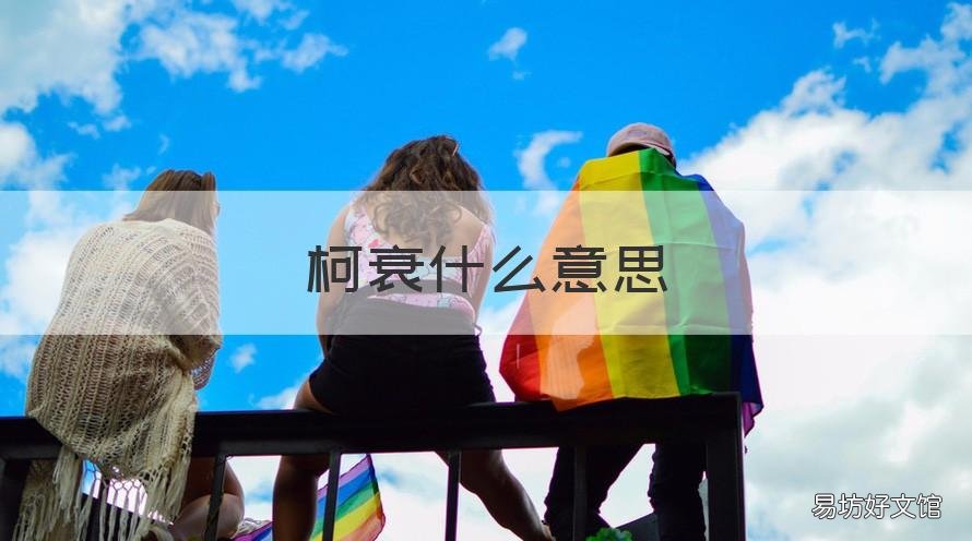柯衰什么意思 柯炘是什么意思