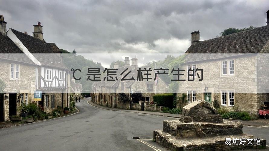 ℃是怎么样产生的 π是怎么产生的