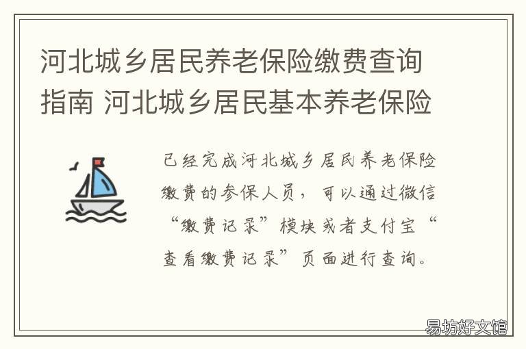 河北城乡居民养老保险缴费查询指南 河北城乡居民养老保险交8000元领多少钱