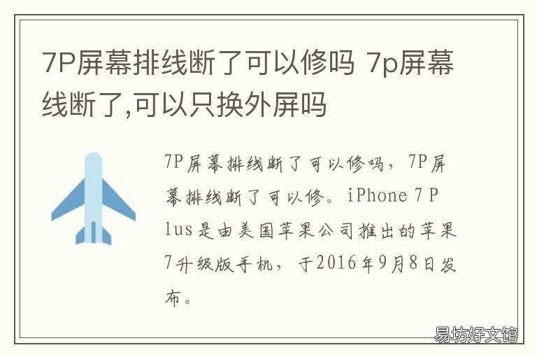 7P屏幕排线断了可以修吗 苹果7p屏幕排线坏了怎么修