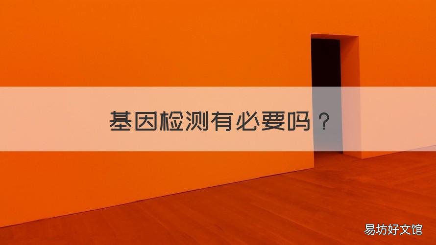 基因检测有必要吗 糖尿病基因检测有必要吗