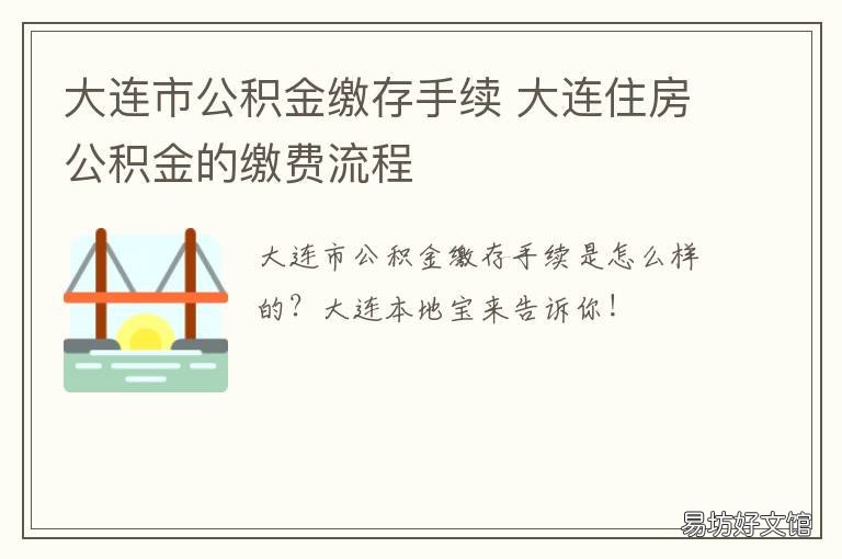 大连市公积金缴存手续 大连公积金缴存明细