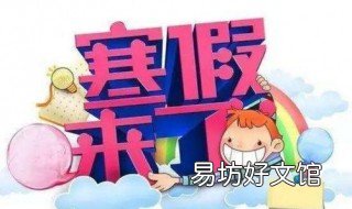 2020年寒假安排时间表 2020,寒假时间