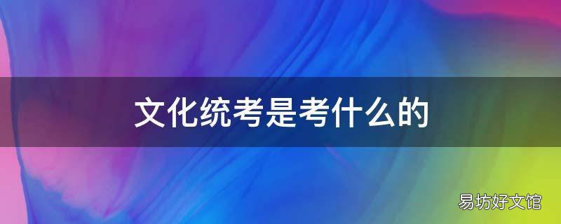 文化统考是考什么的