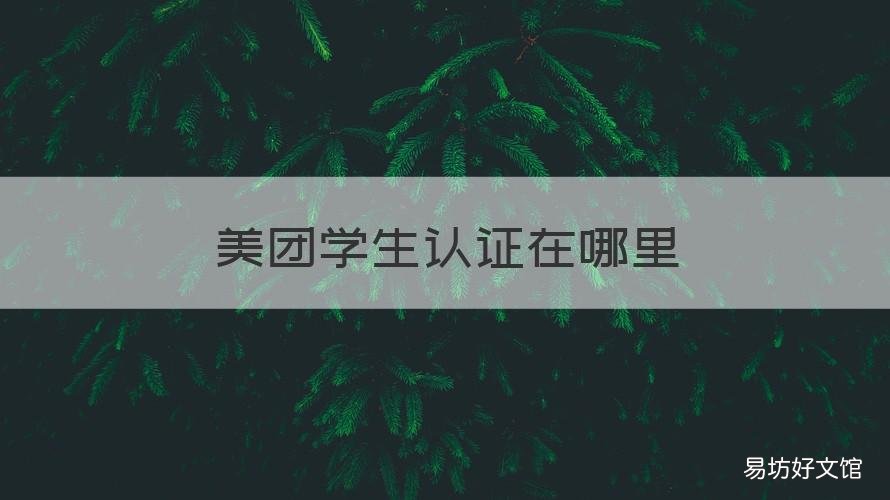 美团学生认证在哪里 美团在哪认证学生证