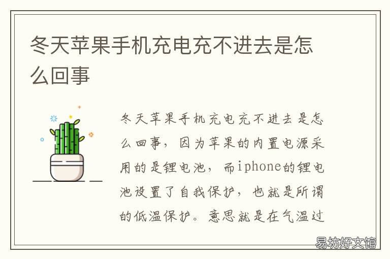 冬天苹果手机充电充不进去是怎么回事 冬天苹果手机充电充不进去是怎么办