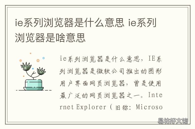 ie系列浏览器是什么意思 ie系列浏览器指的是什么