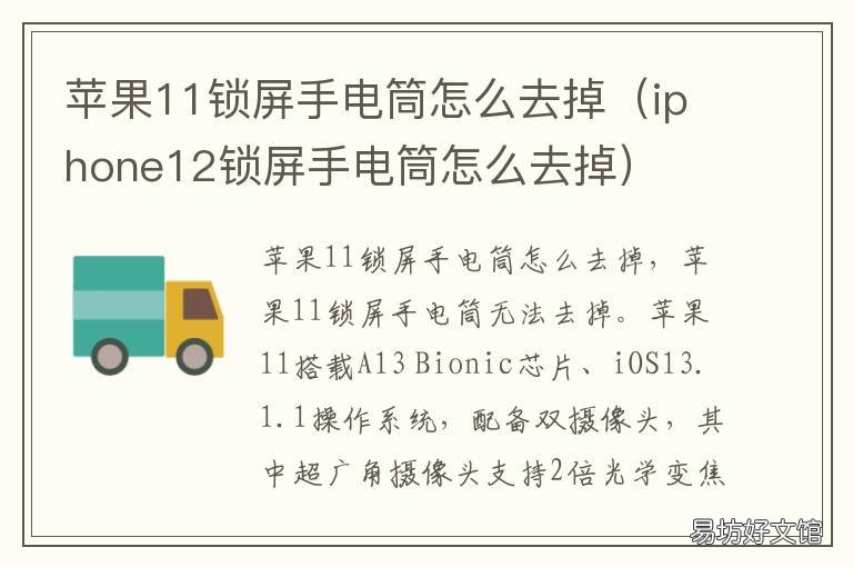 苹果11锁屏手电筒怎么去掉 iphone11锁屏手电筒怎么去掉