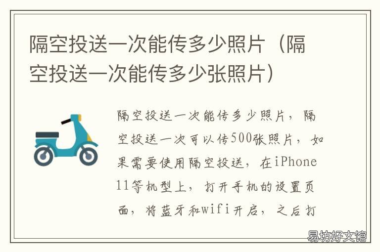 隔空投送一次能传多少照片 隔空投放一次能传多少张照片