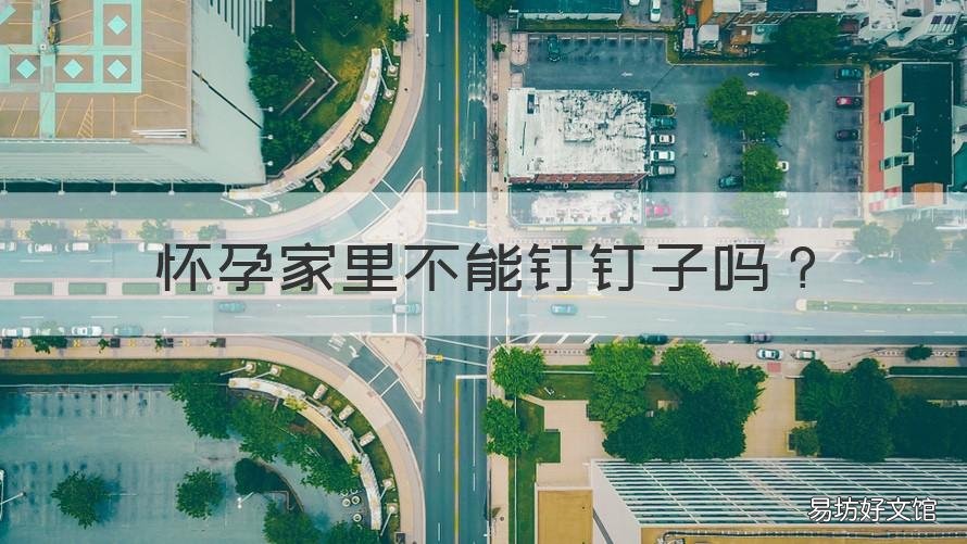 怀孕家里不能钉钉子吗 怀孕家里可以钉钉子吗