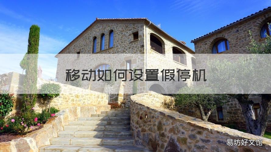移动如何设置假停机 如何把手机卡设置为假停机