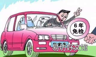 6年免檢車輛年審需要什么資料 6年免檢車輛年審需要什么資料和手續