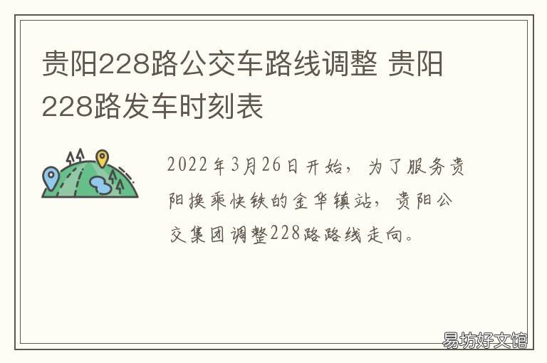 贵阳228路公交车路线调整 贵阳229路公交车时间表