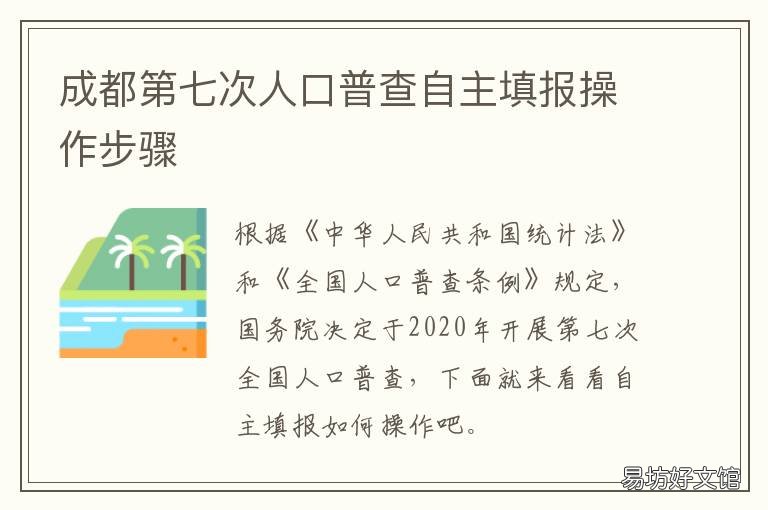 成都第七次人口普查自主填報操作步驟 成都市第七次人口普查網上申報