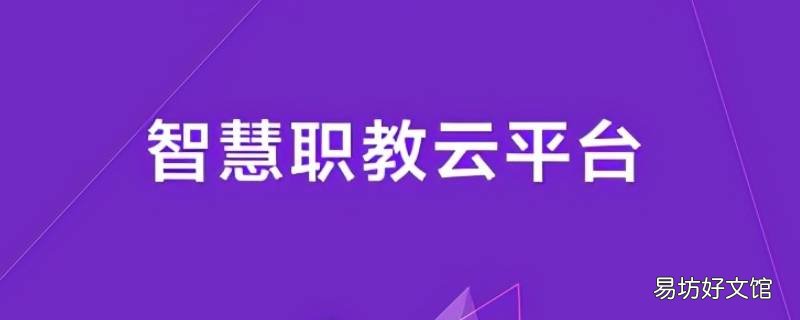 智慧职教pc端是什么 智慧职教app官方下载