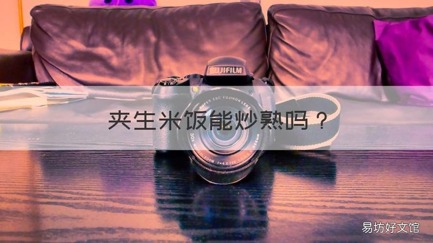 夹生米饭能炒熟吗 夹生的米饭可以直接炒熟吗