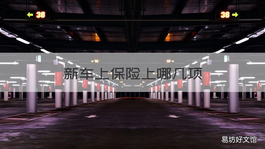新车上保险上哪几项 新车一般都上什么保险