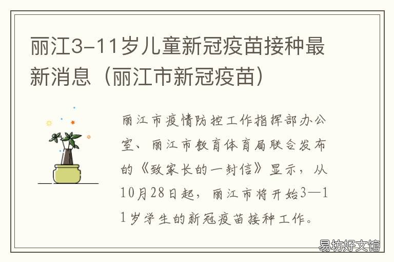 丽江3-11岁儿童新冠疫苗接种最新消息 丽江新冠防疫政策
