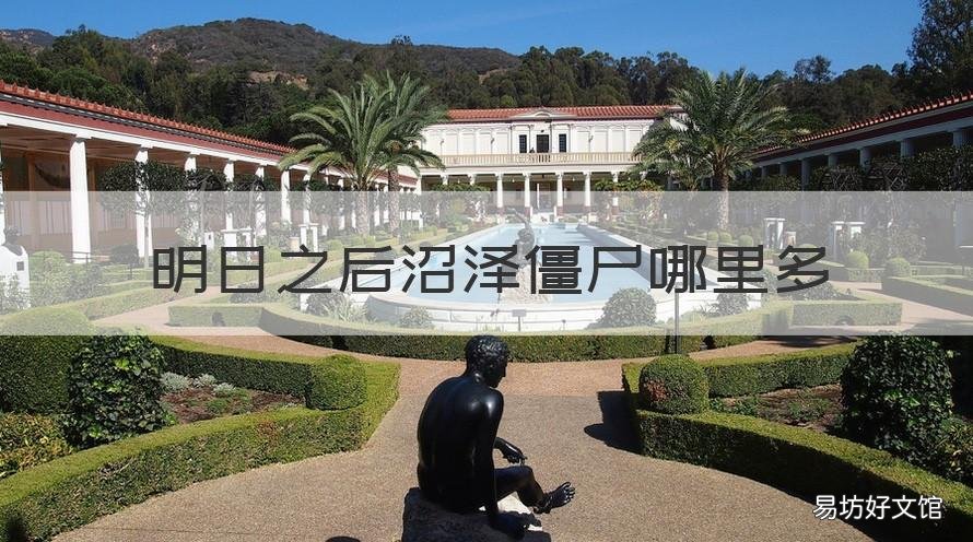 明日之后沼泽僵尸哪里多 明日之后第三季沼泽边境骷髅怪
