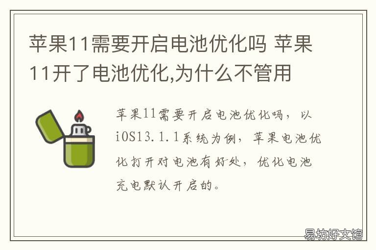 苹果11需要开启电池优化吗 苹果11手机电池优化需要关闭吗