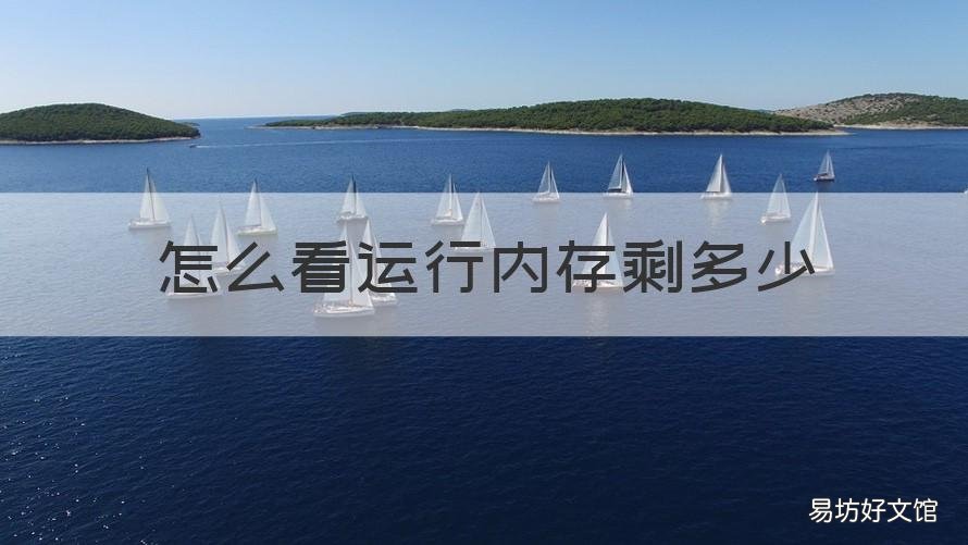 怎么看运行内存剩多少 荣耀手机怎么看运行内存剩多少