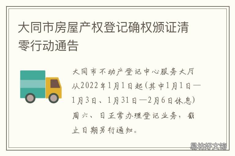 大同市房屋产权登记确权颁证清零行动通告