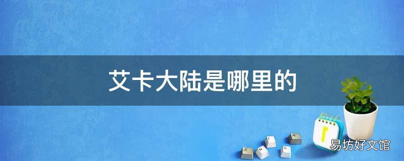艾卡大陆是哪里的 艾卡拿大陆的特产