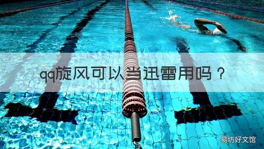 qq旋风可以当迅雷用吗 qq旋风可以当迅雷用吗安全吗