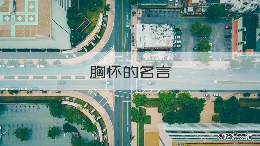 胸怀的名言 宽阔胸怀的名言