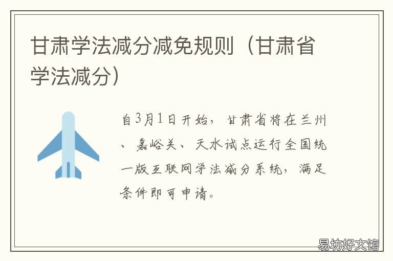 甘肃学法减分减免规则 兰州学法减分流程