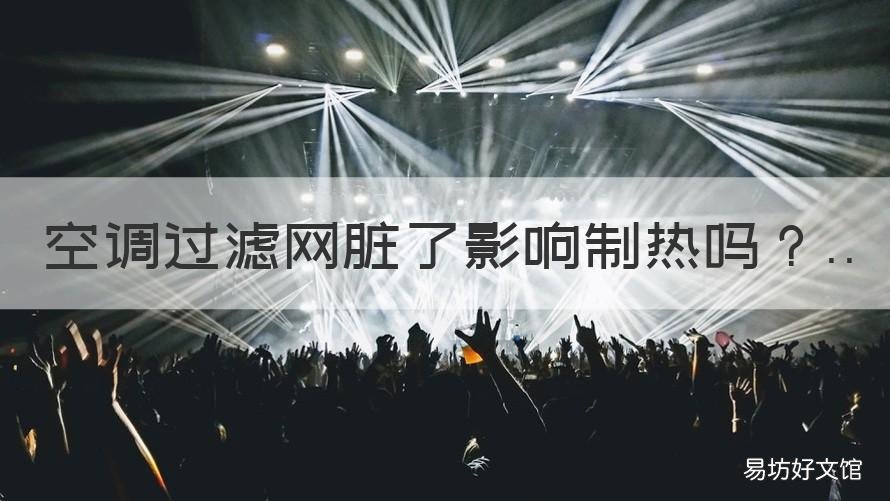 空调过滤网脏了影响制热吗 空调过滤网脏了会影响制热吗