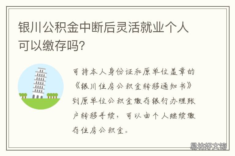 银川公积金中断后灵活就业个人可以缴存吗? 公积金如果中断了会有什么后果