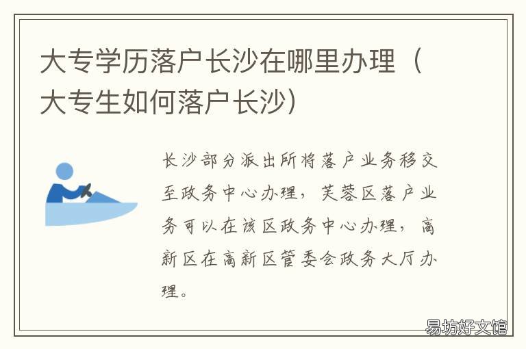 大专学历落户长沙在哪里办理 大专学历落户长沙在哪办理