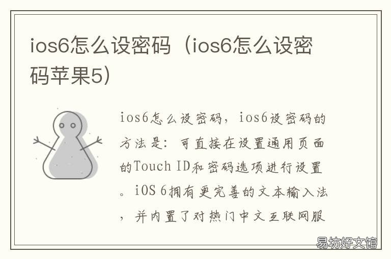 ios6怎么设密码 iPhone 6如何设置密码