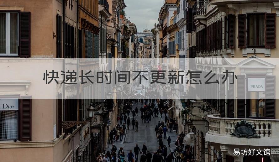 快递长时间不更新怎么办 快递许久不更新怎么办