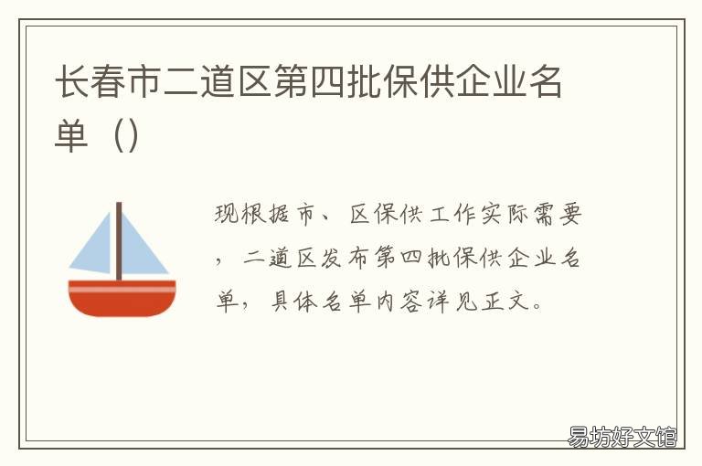 长春市二道区第四批保供企业名单 长春市二道区第四批保育员招聘