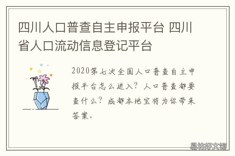 四川人口普查自主申报平台 四川人口登记申报
