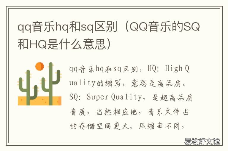 qq音乐hq和sq区别 qq音乐hq和sq区别听得出来吗