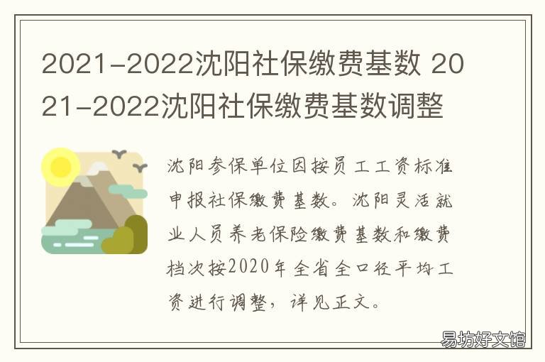 2021-2022沈阳社保缴费基数 沈阳社保基数2021