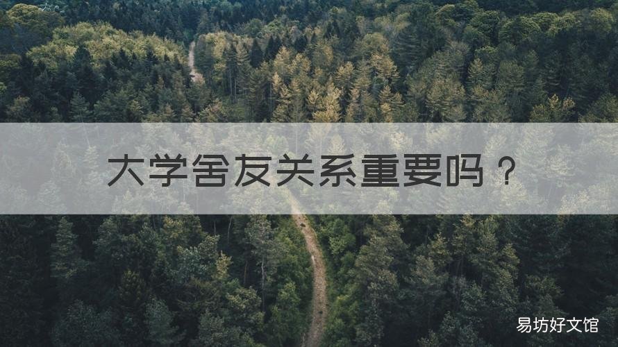 大学舍友关系重要吗 大学舍友关系重要吗女生