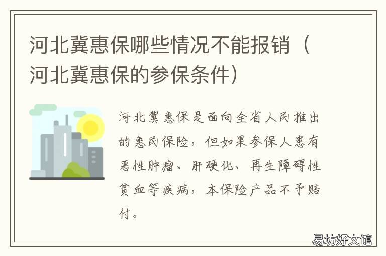 河北冀惠保哪些情况不能报销 河北冀惠保的保障介绍