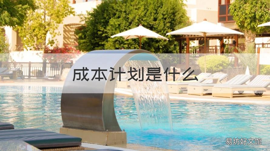 成本计划是什么 成本计划是什么的基础