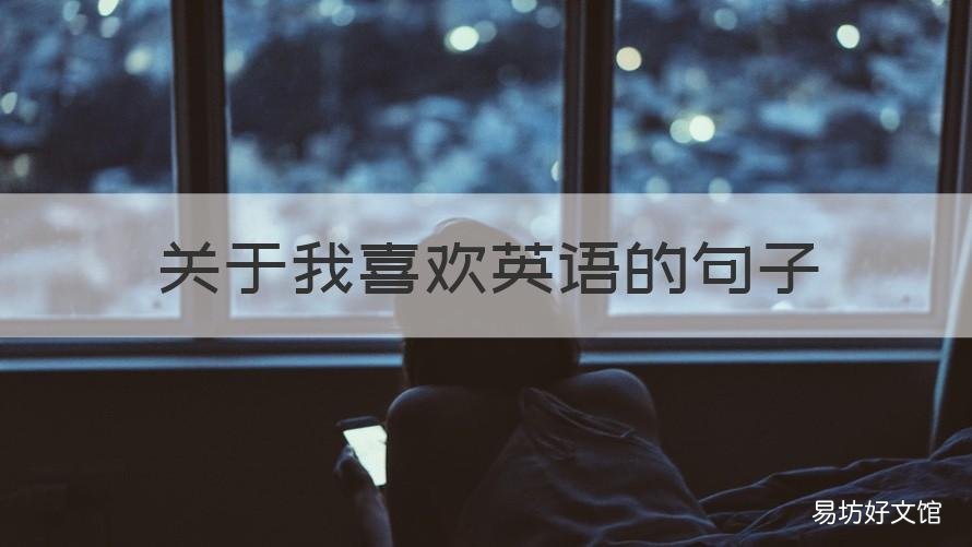 关于我喜欢英语的句子 喜欢英语的英语句子